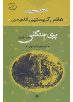 پری جنگلی و سی و نه داستان دیگر